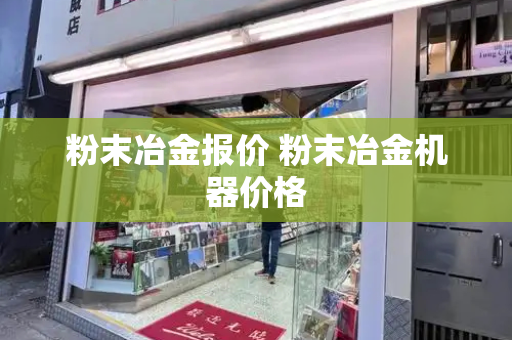 粉末冶金报价 粉末冶金机器价格