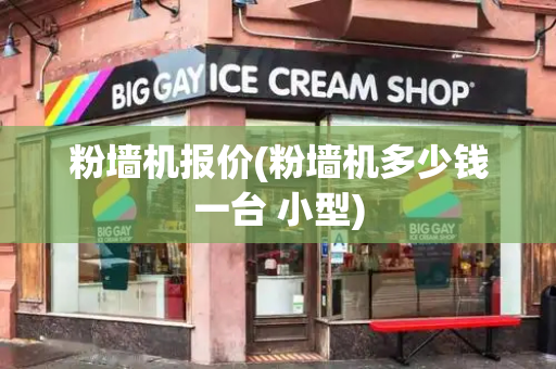 粉墙机报价(粉墙机多少钱一台 小型)