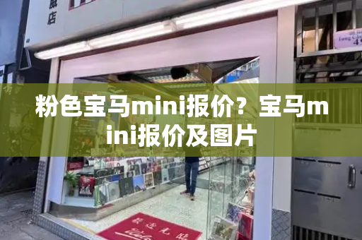 粉色宝马mini报价？宝马mini报价及图片