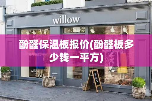 酚醛保温板报价(酚醛板多少钱一平方)