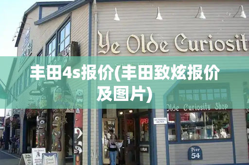 丰田4s报价(丰田致炫报价及图片)