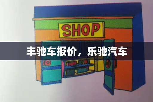 丰驰车报价，乐驰汽车-第1张图片-星选测评