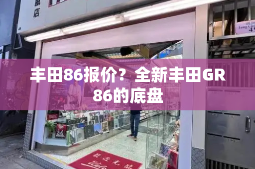 丰田86报价？全新丰田GR86的底盘-第1张图片-星选测评
