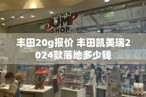 丰田20g报价 丰田凯美瑞2024款落地多少钱-第1张图片-星选测评