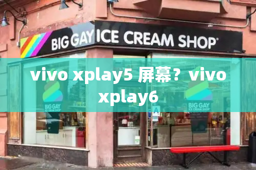 vivo xplay5 屏幕？vivoxplay6