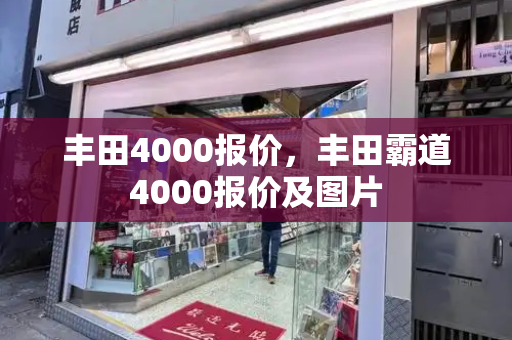 丰田4000报价，丰田霸道4000报价及图片