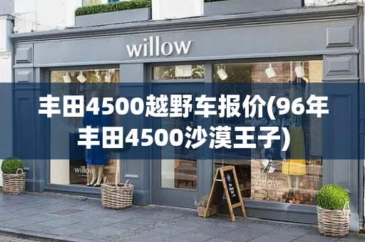 丰田4500越野车报价(96年丰田4500沙漠王子)