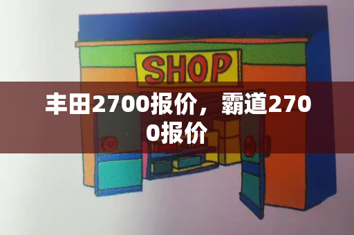 丰田2700报价，霸道2700报价-第1张图片-星选测评