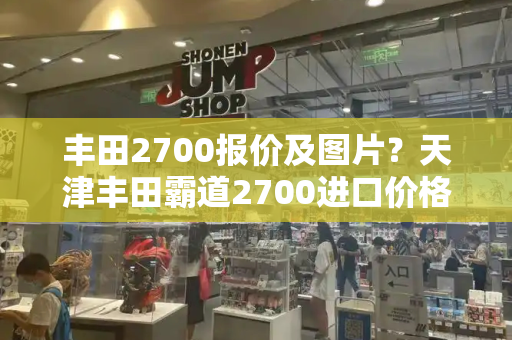 丰田2700报价及图片？天津丰田霸道2700进口价格