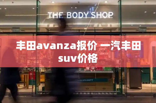 丰田avanza报价 一汽丰田suv价格-第1张图片-星选测评