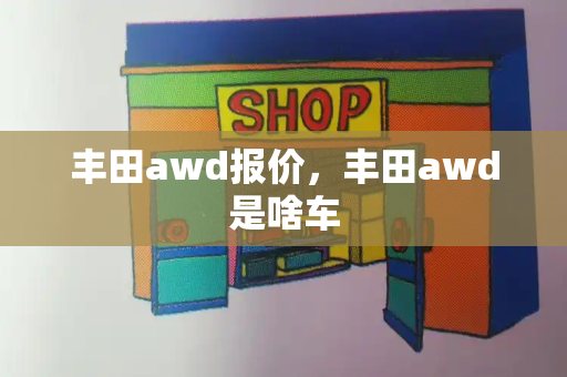丰田awd报价，丰田awd是啥车