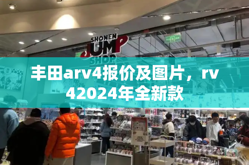 丰田arv4报价及图片，rv42024年全新款
