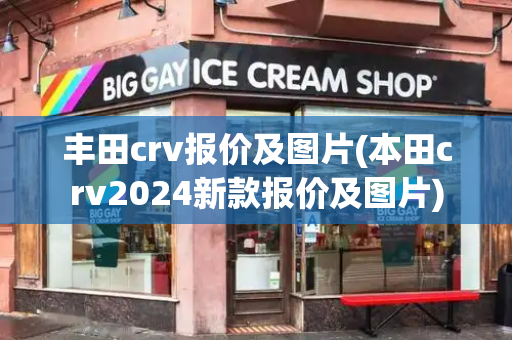 丰田crv报价及图片(本田crv2024新款报价及图片)