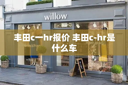 丰田c一hr报价 丰田c-hr是什么车
