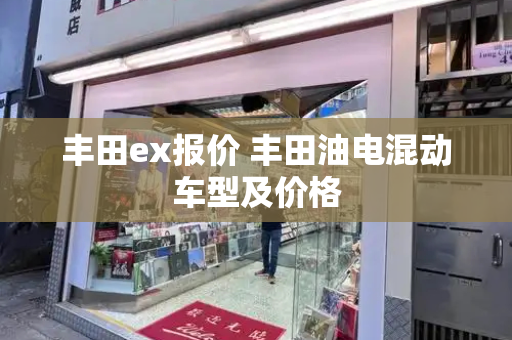 丰田ex报价 丰田油电混动车型及价格