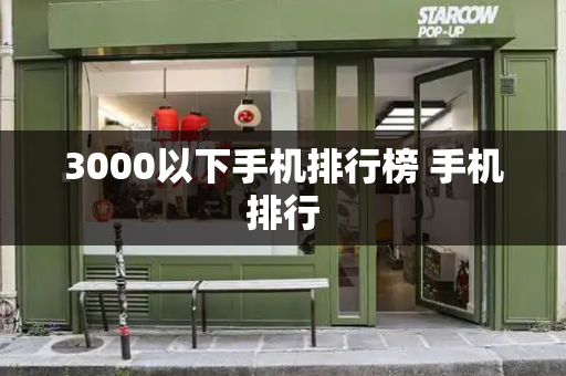 3000以下手机排行榜 手机排行