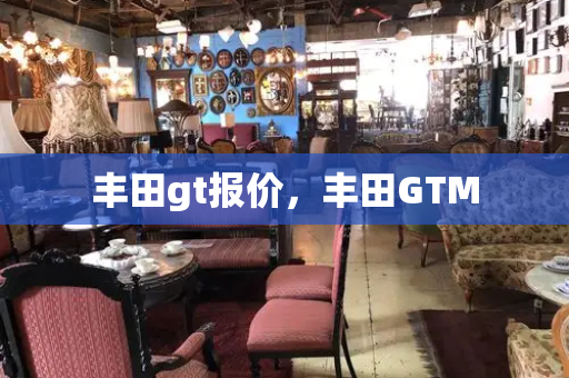 丰田gt报价，丰田GTM