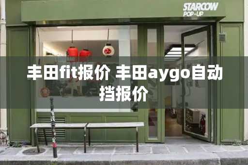 丰田fit报价 丰田aygo自动挡报价