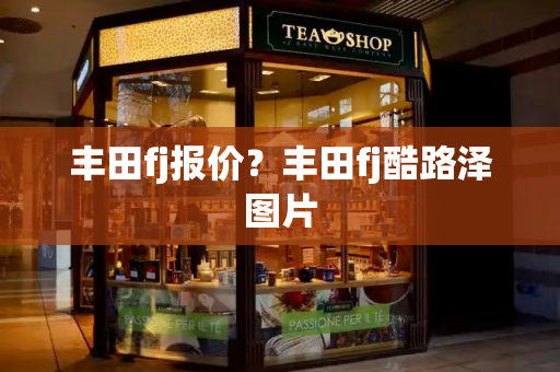 丰田fj报价？丰田fj酷路泽图片-第1张图片-星选测评