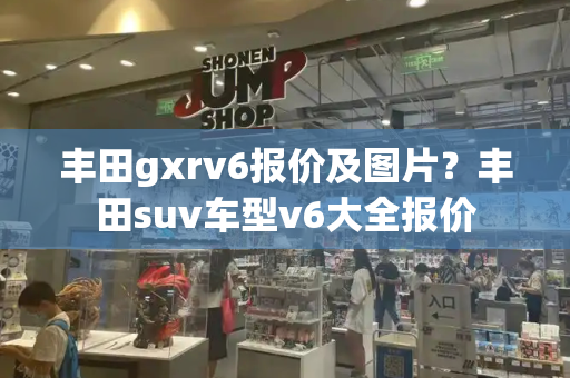 丰田gxrv6报价及图片？丰田suv车型v6大全报价