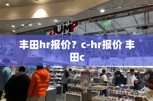 丰田hr报价？c-hr报价 丰田c-第1张图片-星选测评