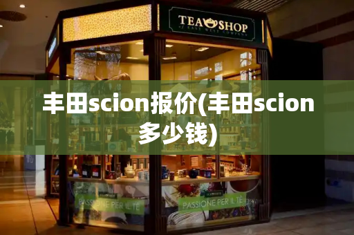 丰田scion报价(丰田scion多少钱)