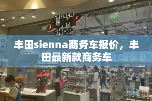丰田sienna商务车报价，丰田最新款商务车