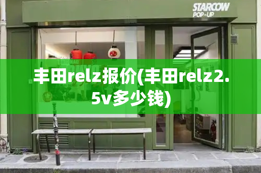 丰田relz报价(丰田relz2.5v多少钱)-第1张图片-星选测评