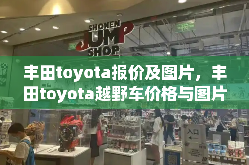 丰田toyota报价及图片，丰田toyota越野车价格与图片-第1张图片-星选测评