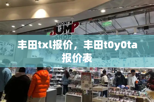 丰田txl报价，丰田t0y0ta报价表