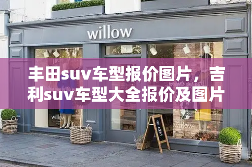 丰田suv车型报价图片，吉利suv车型大全报价及图片-第1张图片-星选测评