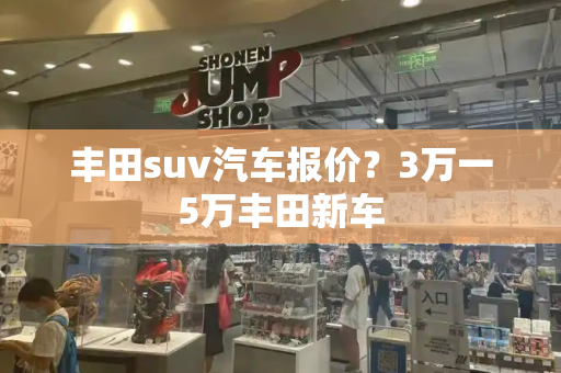丰田suv汽车报价？3万一5万丰田新车