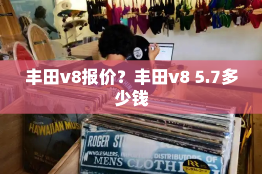 丰田v8报价？丰田v8 5.7多少钱-第1张图片-星选测评
