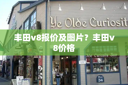 丰田v8报价及图片？丰田v8价格