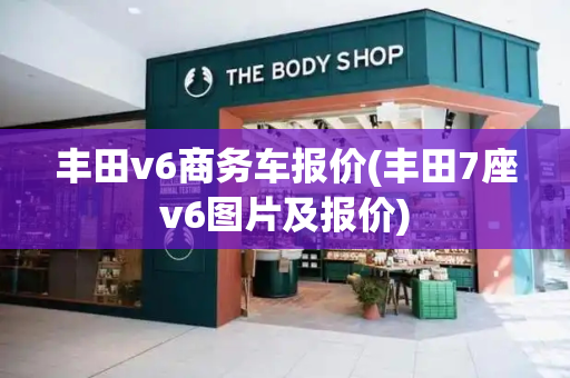 丰田v6商务车报价(丰田7座v6图片及报价)