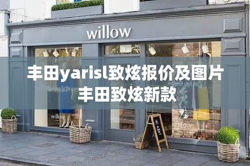 丰田yarisl致炫报价及图片 丰田致炫新款-第1张图片-星选测评
