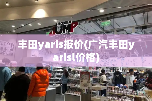丰田yaris报价(广汽丰田yarisl价格)