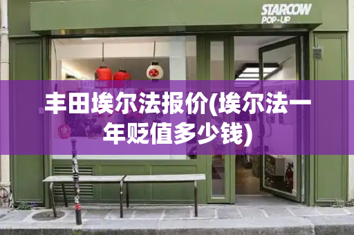丰田埃尔法报价(埃尔法一年贬值多少钱)