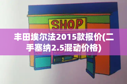 丰田埃尔法2015款报价(二手塞纳2.5混动价格)