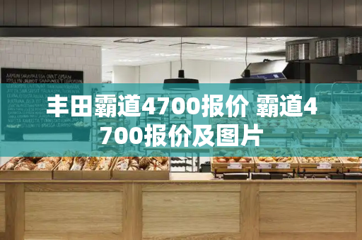 丰田霸道4700报价 霸道4700报价及图片