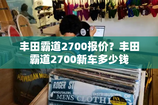 丰田霸道2700报价？丰田霸道2700新车多少钱-第1张图片-星选测评