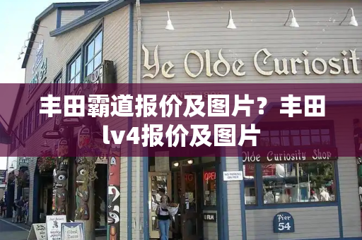 丰田霸道报价及图片？丰田lv4报价及图片