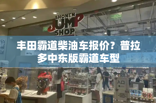 丰田霸道柴油车报价？普拉多中东版霸道车型-第1张图片-星选测评