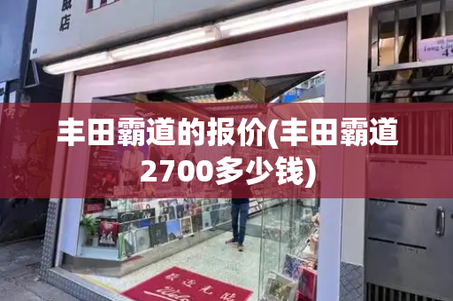 丰田霸道的报价(丰田霸道2700多少钱)