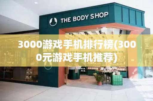 3000游戏手机排行榜(3000元游戏手机推荐)