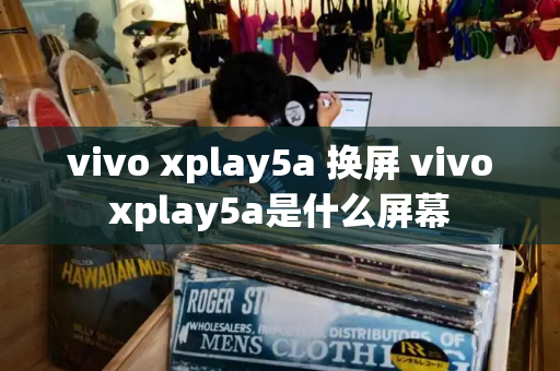 vivo xplay5a 换屏 vivoxplay5a是什么屏幕-第1张图片-星选测评