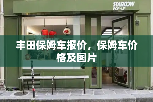 丰田保姆车报价，保姆车价格及图片