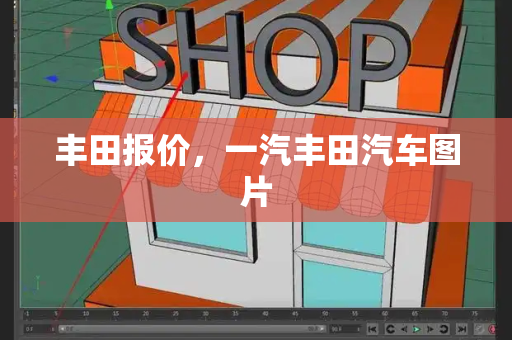 丰田报价，一汽丰田汽车图片