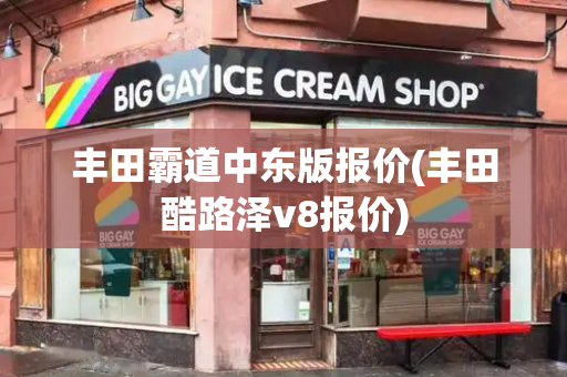丰田霸道中东版报价(丰田酷路泽v8报价)