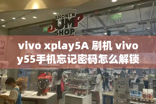 vivo xplay5A 刷机 vivoy55手机忘记密码怎么解锁刷机-第1张图片-星选测评